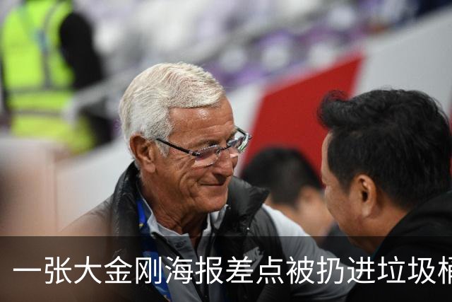 一张大金刚海报差点被扔进垃圾桶，如今拍出329400美元