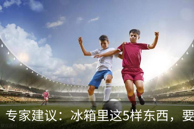 专家建议：冰箱里这5样东西，要尽快扔掉，尤其是第四种，很多人还不知道！