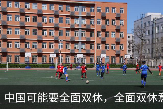 中国可能要全面双休，全面双休意味着什么？对中国人有什么影响？