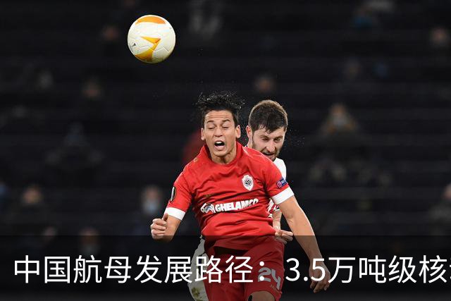 中国航母发展路径：3.5万吨级核动力轻航最优费效比与实战价值