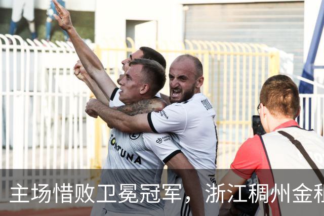 主场惜败卫冕冠军，浙江稠州金租男篮止步四连胜
