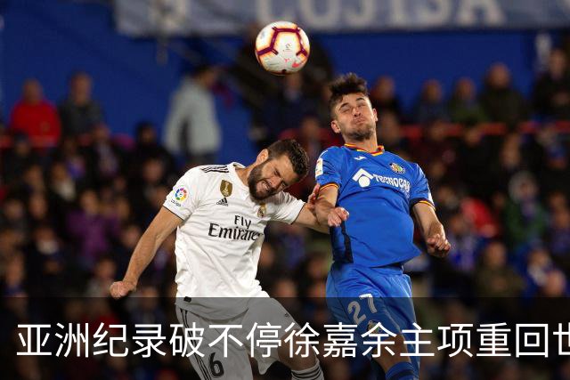 亚洲纪录破不停徐嘉余主项重回世界前三 世锦赛他要成为中国队胜利男神！