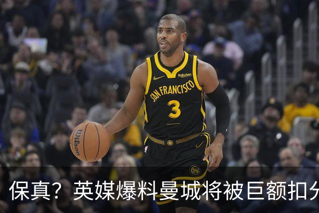 保真？英媒爆料曼城将被巨额扣分，后两季得踢英冠