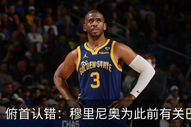 俯首认错：穆里尼奥为此前有关巴尔韦德的言论道歉