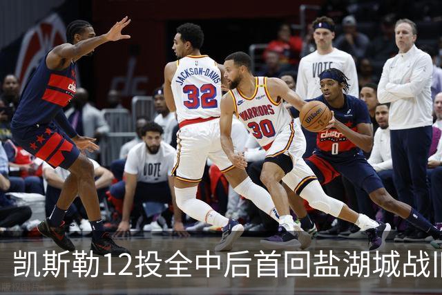 凯斯勒12投全中后首回盐湖城战旧主爵士
