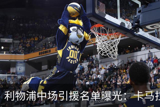 利物浦中场引援名单曝光：卡马拉在列，一月还是夏天没定