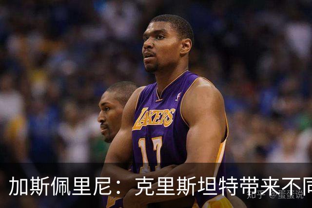 加斯佩里尼：克里斯坦特带来不同变量，客场赢那不勒斯将是实力宣言