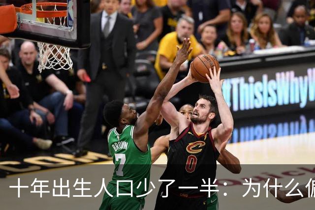 十年出生人口少了一半：为什么偏偏是这几年，生育率才大跌？