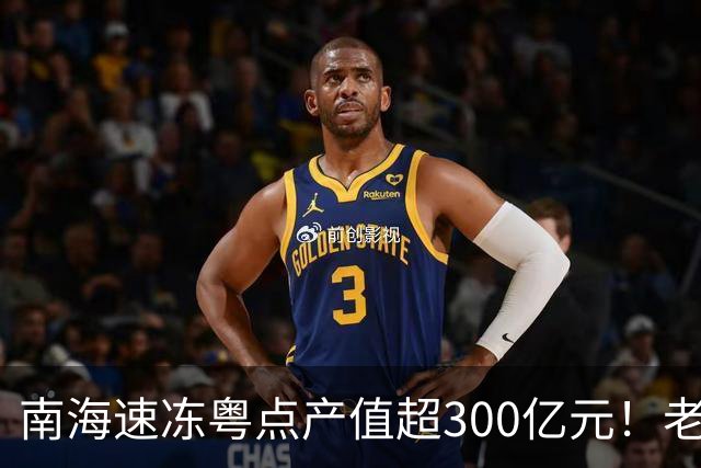 南海速冻粤点产值超300亿元！老手艺“破圈”迎合新消费