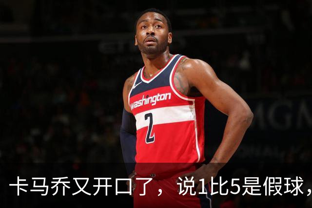 卡马乔又开口了，说1比5是假球，说姆巴佩该上诉，说中国连皇马球衣都是山寨的，三件事拼一起听着挺唬人，可时间线一摆全拧了
