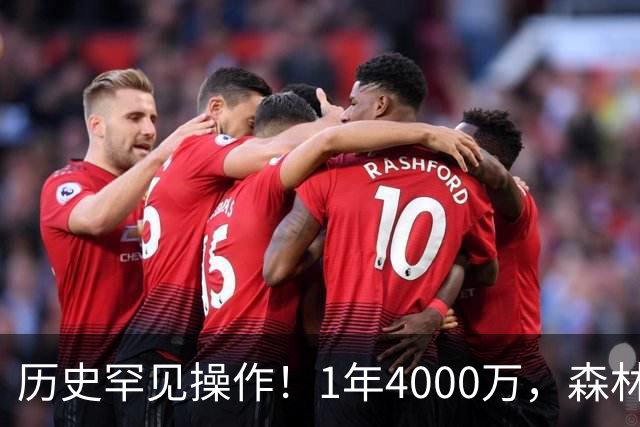 历史罕见操作！1年4000万，森林狼在想什么？