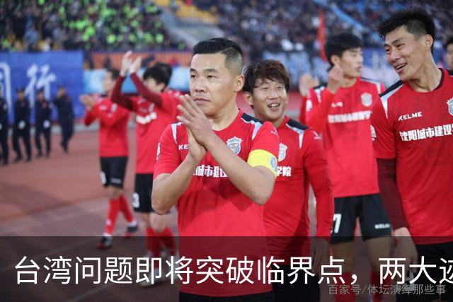 台湾问题即将突破临界点，两大迹象早已表明：大陆或要准备出手了