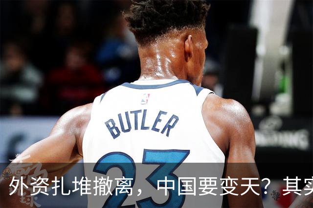 外资扎堆撤离，中国要变天？其实，刚吃饱饭的我们可没那么脆弱！