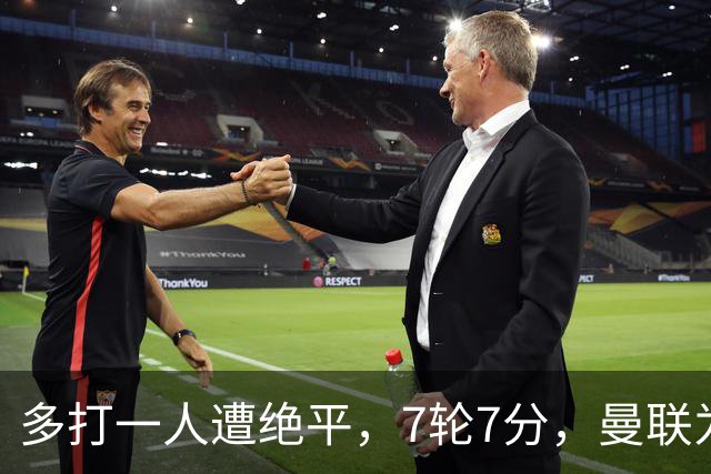 多打一人遭绝平，7轮7分，曼联为何濒临降级区？