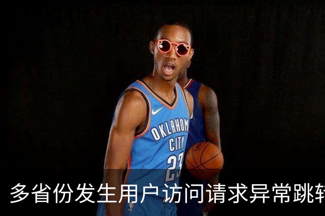 多省份发生用户访问请求异常跳转至博彩网站事件，国家互联网应急中心公布调查报告