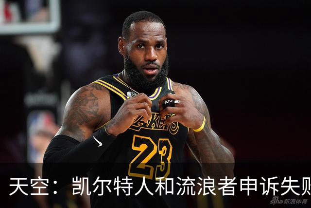 天空：凯尔特人和流浪者申诉失败，下场苏格兰杯主场均须空场