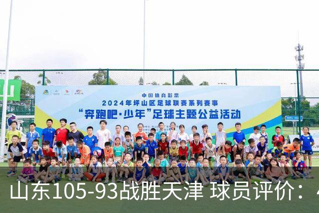 山东105-93战胜天津 球员评价：4人优秀，3人及格，3人低迷