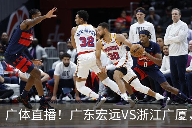 广体直播！广东宏远VS浙江广厦，赛前带来陈老板、胡明轩与徐杰的最新消息