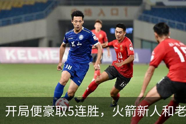 开局便豪取5连胜，火箭新人和老将的状态看起来都相当不错？