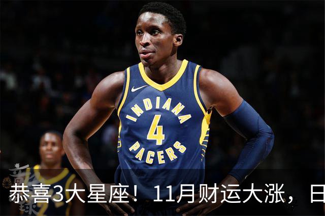 恭喜3大星座！11月财运大涨，日子越来越有钱