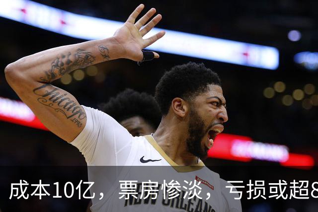 成本10亿，票房惨淡，亏损或超8亿，2026年又诞生了惨案