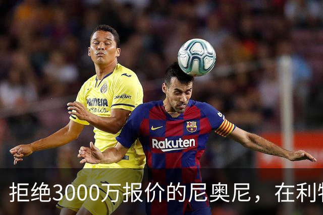 拒绝3000万报价的尼奥尼，在利物浦究竟踢什么位置？