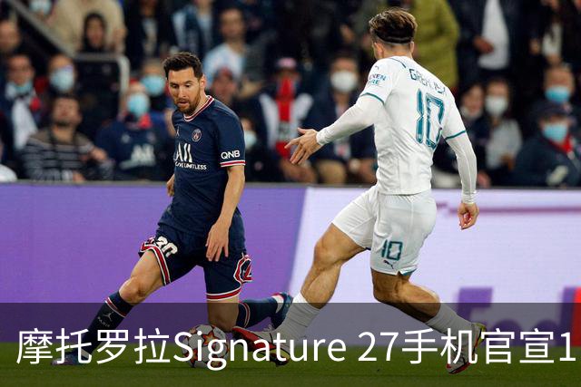 摩托罗拉Signature 27手机官宣11月5日发布
