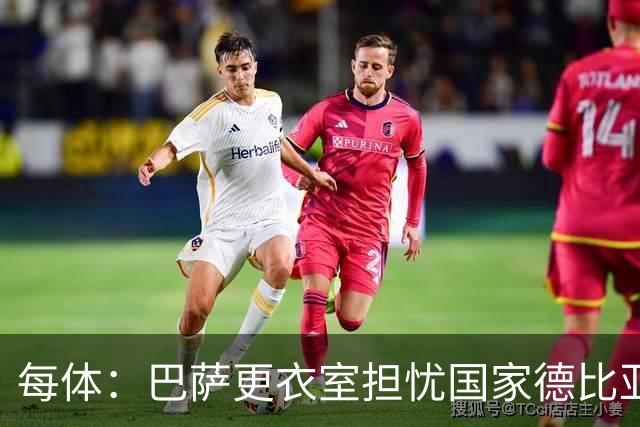 每体：巴萨更衣室担忧国家德比亚马尔遭凶悍犯规和裁判判罚