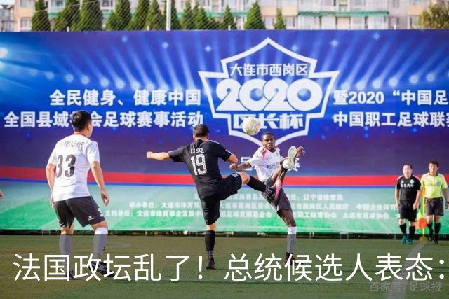 法国政坛乱了！总统候选人表态：台属于中国，拒绝盲目跟从美国