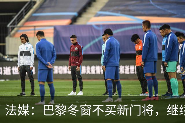 法媒：巴黎冬窗不买新门将，继续信任萨福诺夫