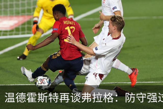 温德霍斯特再谈弗拉格：防守强过同龄詹姆斯，没得辩