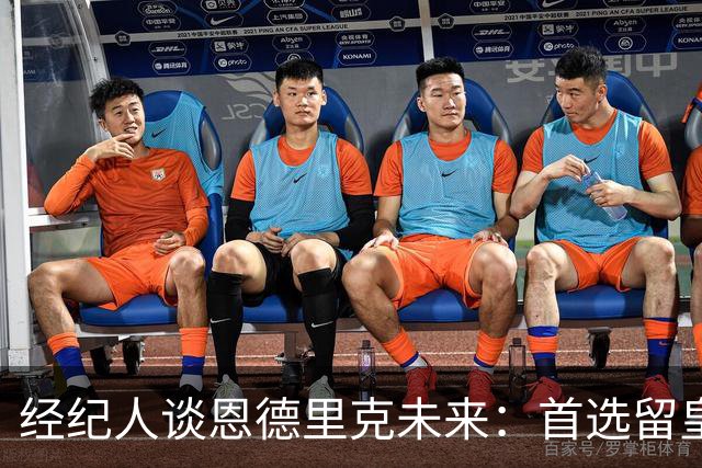 经纪人谈恩德里克未来：首选留皇马，但他需要上场