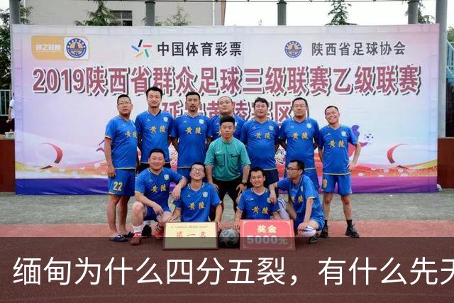 缅甸为什么四分五裂，有什么先天劣势？