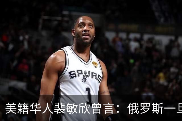 美籍华人裴敏欣曾言：俄罗斯一旦打赢乌克兰，损失最惨的是中国
