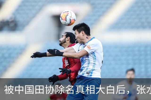 被中国田协除名真相大白后，张水华再破天花板，有一点她一直没变