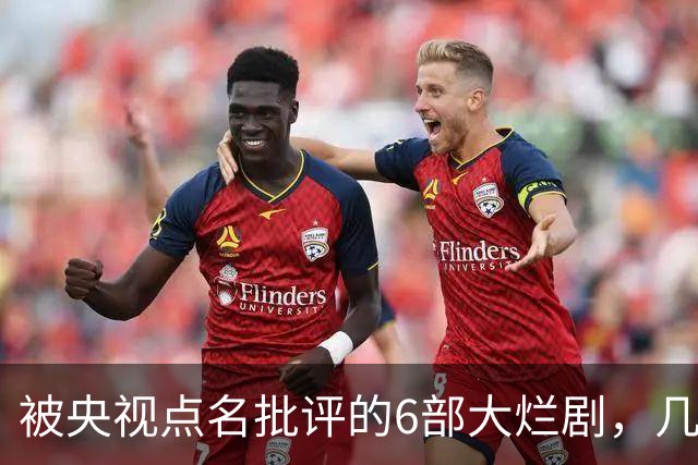 被央视点名批评的6部大烂剧，几乎全被下架，每部都是灾难