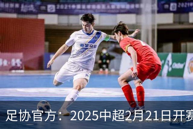 足协官方：2025中超2月21日开赛11月22日结束
