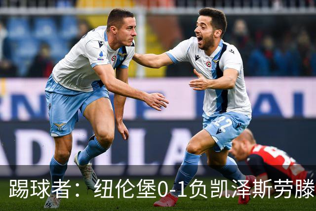 踢球者：纽伦堡0-1负凯泽斯劳滕，克洛泽执教本赛季首遭零封