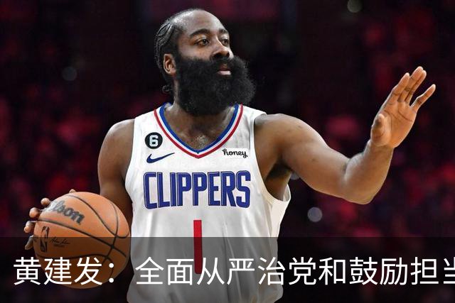 黄建发：全面从严治党和鼓励担当作为是内在统一的，严并不是要把大家管死