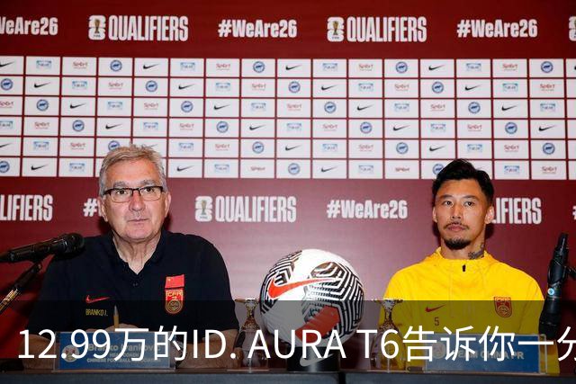 12.99万的ID. AURA T6告诉你一分钱能买两分货