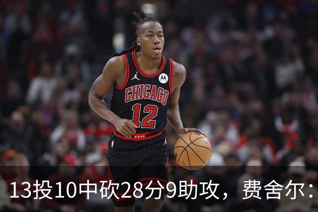 13投10中砍28分9助攻，费舍尔：詹姆斯走后里夫斯助攻还得涨