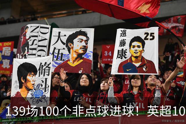 139场100个非点球进球！英超100个非点球速度榜：哈兰德第一，亨利179场无缘前五