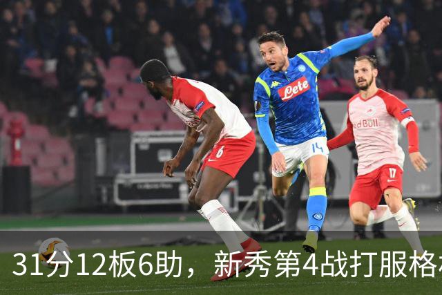 31分12板6助，新秀第4战打服格林：他还不懂NBA