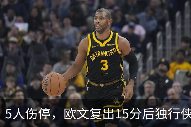 5人伤停，欧文复出15分后独行侠再战步行者