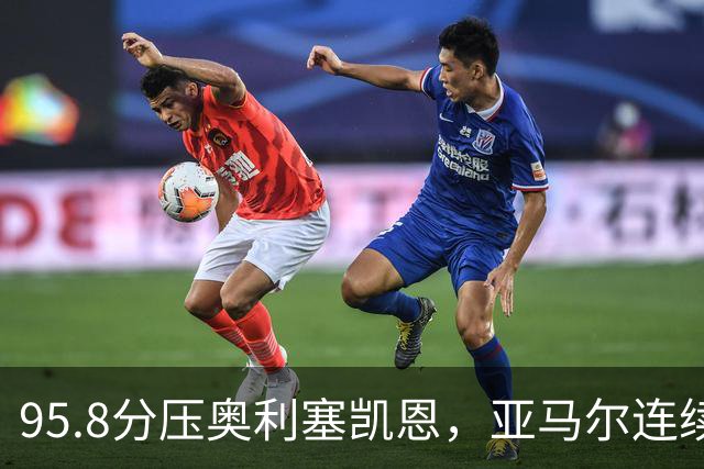 95.8分压奥利塞凯恩，亚马尔连续两年登顶却还没赢过