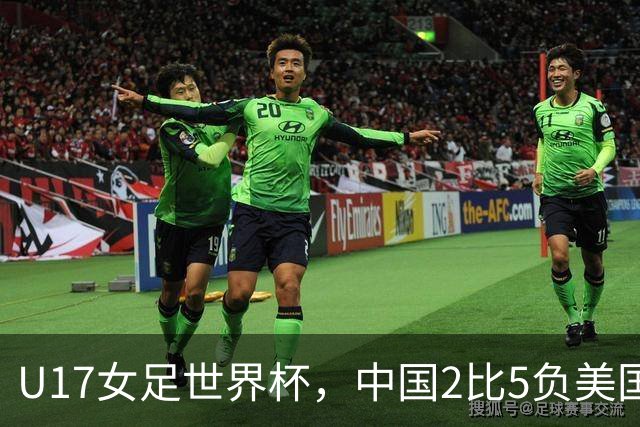 U17女足世界杯，中国2比5负美国、3比2胜美国，强在哪？